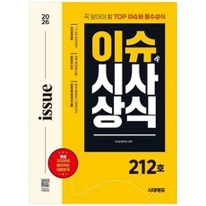 책광장모두북 2026 시대에듀 이슈 시사상식 212호, 시대고시기획, 9791143409287