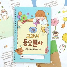 MMOR 초등 교과서 동요 필사 교과서동요 초등필사
