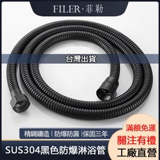 FILER 菲勒 SUS304 黑色防爆淋浴管 1.5米加密軟管