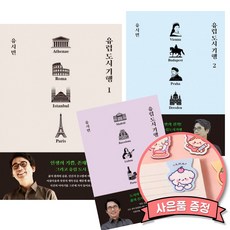 유럽 도시 기행 1 + 2 + 3 세트 (전3권) 유시민 신간 교양 인문학 문화 역사 기행