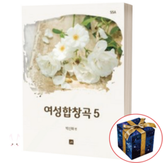 여성 합창곡 5 중앙아트