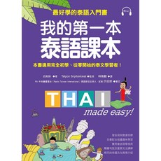 泰語入門課本：專為初學者設計，輕鬆學習泰文，附標準發音MP3