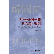 한국사에서의 전쟁과 평화, 선인, 신복룡