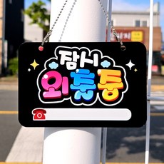 잠시외출중 블랙 아크릴 피오피 글씨 안내판 미니 표지판 표찰 개업선물 알림판 미니간판 푯말 팻말 반달607, 1개