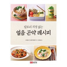 칼로리 걱정 없는 얼음 곤약 레시피:, 성안당, 가나마루 에리카