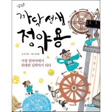 까닥 선생 정약용 : 가장 밑바닥에서 위대한 실학자가 되다, 웅진주니어, 책마을 인물이야기