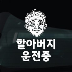 디자인황소 어르신운전중 고령운전 스티커 차량스티커 차량 자동차 데칼 시트지, 1개, 16 할아버지운전중 캐릭터