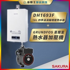 SAKURA 櫻花牌 DH1693F 16L 四季溫渦輪增壓熱水器 搭配 GRUNDFOS 葛蘭富 熱水器加壓機，確保熱水供應穩定，四季皆能享受最適溫度