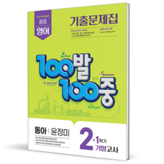 2026 백발백중 영어 중 2-1 기말고사 동아 윤정미, 영어영역, 중등2학년