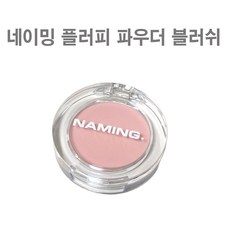 네이밍 플러피 파우더 블러쉬 (택1), PILLOW, 1개