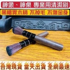 華誠 黑檀木柄神明刷 軟毛清潔刷 神像神桌專用, 1個, 一支