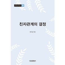 친자관계의 결정, 경인문화사, 양진섭
