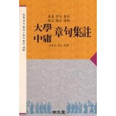 대학 중용 장구집주, 명문당, 김동구 저