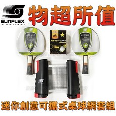 SUNFLEX 迷你可攜式桌球網套組 附贈桌球拍練習球, 1個, 全配整組(網架x1+拍x2+桌球x6顆)