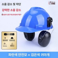 두우둥 안전모귀마개 차음 소음귀마개 청력보호, 블루 국가 표준 안전모+블랙, 1개입, 1개