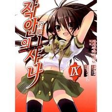 작안의 샤나 1-9권 세트 판매 L7번, 대원씨아이, 타카하시 야시치로