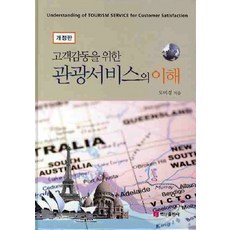 BaeksanPublishing 感動顧客的觀光服務之理解, 都美京 著