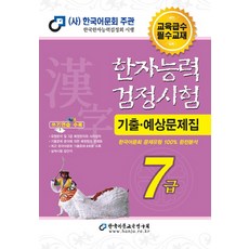 한자능력검정시험 7급 기출예상문제집(2018), 한국어문교육연구회