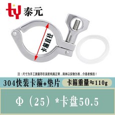 泰元 304不鏽鋼衛生級快裝卡箍 墊片套裝, 【304】Φ25卡盤50.5【卡箍+墊片, 1個