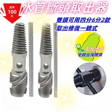 水管斷頭取出器 水龍頭三角閥螺絲滑牙修復工具, 1個, 4分2合一