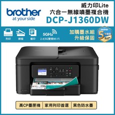 Brother DCP-J1360DW 威力印 Lite 六合一無線噴墨複合機，雙頻Wi-Fi無線列印，中文彩色螢幕