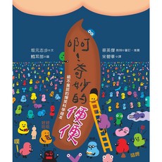 幼獅文化 啊！奇妙的便便 絕不臭屁的爆笑科學繪本