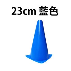三角錐 角錐 23公分 障礙物 路障 錐形筒 溜冰鞋滑板足球籃球訓練角標, 23公分藍色(Blue), 1個