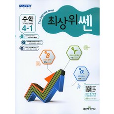 최상위쎈초등 수학 4-1(2017), 좋은책신사고, 초등4학년