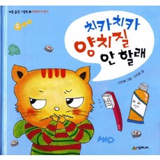 치카치카 양치질 안 할래