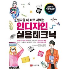 인디자인 실용 테크닉, 성안당