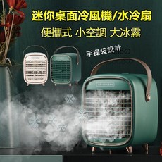 迷你便攜式冷風扇 三檔風速可調 加濕降溫 居家辦公旅行適用, 696绿, 1