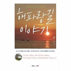 NSB9791155856246 새책-스테이책터 [해파랑길 이야기] -나를 찾아 떠나는 사색 여행--북랩-김명돌 지음-전국여행 가이드북-20150622 출, 해파랑길 이야기, 해파랑길 이야기