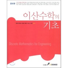 이산수학의 기초, GS인터비전, 홍석원 외 지음