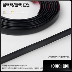 새벽의선물 거울테두리시트지 벽거울/액자 스티커 거울, 10m 블랙 광택 붙이기 쉬움 너비