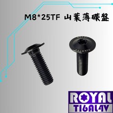【瘋螺絲】ROYAL M8*25TF P1.25 帝王黑 CNC鍛造 內星型螺 超薄碟盤 64正鈦螺絲, 1個
