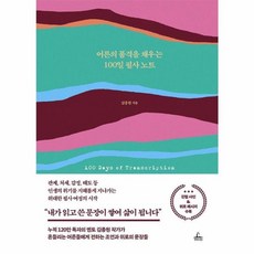 어른의 품격을 채우는 100일 필사 노트, 김종원, 청림라이프