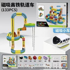 新款diy百變磁力軌道車兒童拼裝磁吸式積木懸浮車男女孩益智玩具, 積木拼裝軌道【133件套】+1車, 1個
