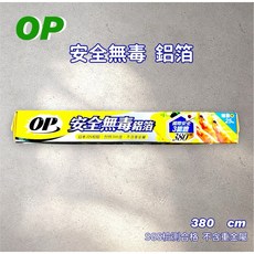 OP 安全無毒鋁箔 380cm 日本JIS規格 耐熱300度 SGS檢測合格 不含重金屬, 1個