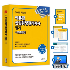 에듀윌 2026 산업위생관리기사 필기 한달끝장 + 무료특강 + 계산문제집