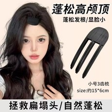 髮根蓬鬆夾 風塑梳 顯臉小 瀏海髮捲 髮根夾 髮捲夾 懶人高顱頂神器 蓬鬆夾 蓬髮神器 空氣瀏海 立體造型夾, 1個, 酷酷黑【三齒】,蓬鬆高顱頂神器+輕鬆造高+不傷髮