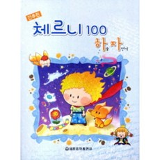 간추린 체르니 100 하늘 자전거 세광음악출판사, 상세 설명 참조