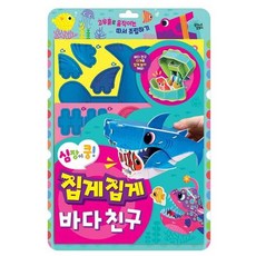 [대교꿈꾸는달팽이] 심장이 쿵 집게집게 바다 친구, 꿈꾸는달팽이