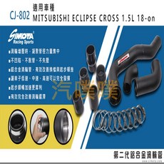 大桃園 渦輪管SIMOTA CJ-802 三菱ECLIPSE CROSS1.5L, 1個