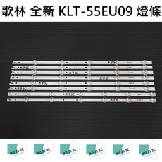 歌林 KLT-55EU09 LED燈條 全新 一套八條 (六條5燈 兩條6燈), 1個, 八條（六條5燈+兩條6燈）