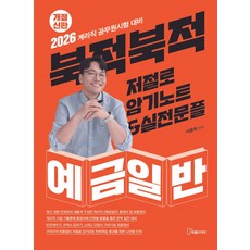 2026 북적북적 저절로 암기노트 실전문풀 예금일반:2026 계리직 공무원시험 대비, 2026 북적북적 저절로 암기노트  실전문풀 예금일반, 이종학(저), 작품미디어