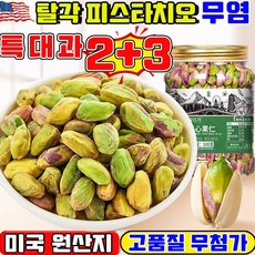 [고품질 무첨가] 피스타치오 무염 탈각 피스타치오 구운 피스타치오 껍질없는 피스타치오 피스타치오 견과류 깐 피스타치오 피스타치오 스프레드 분태 두바이 쫀득쿠키 만들기 재료, 5박스, 250g