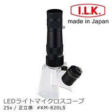 I.L.K. KenMAX 25x LED 簡易型正像顯微鏡 KM-820LS, 1個