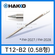 HAKKO T12-B2 인두팁 0.5B형 FM-2028 FM-2027 FX-951 인두기용 하코툴, 1