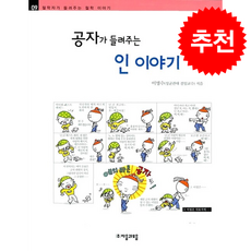 공자가 들려주는 인 이야기 + 쁘띠수첩 증정, 자음과모음