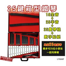 聯豐樂器 現貨即出 台製 25音 音磚 奧福教學 木琴 鐵琴 音準度高 聲音純淨 附25支琴槌, 1個, 25, 紅色